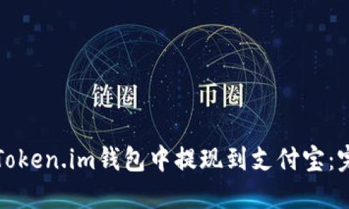 如何在Token.im钱包中提现到支付宝：完整指南