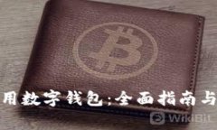 : 如何安全使用数字钱包：全面指南与常见问题解