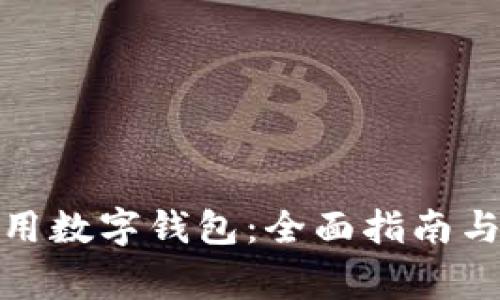: 如何安全使用数字钱包：全面指南与常见问题解答