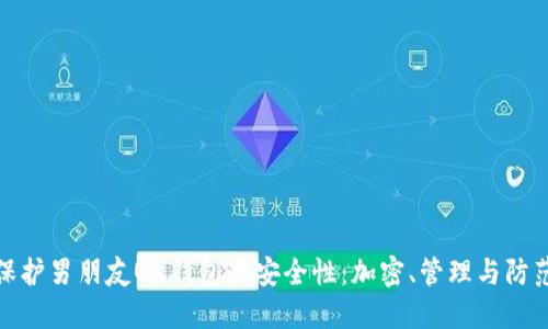 如何保护男朋友QQ钱包的安全性：加密、管理与防范措施