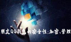 如何保护男朋友QQ钱包的安全性：加密、管理与防
