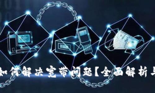 Token.im如何解决宽带问题？全面解析与实用技巧