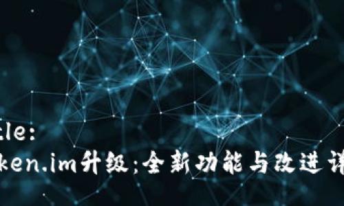 Title:
Token.im升级：全新功能与改进详解