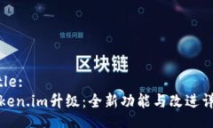 Title:Token.im升级：全新功能与改进详解