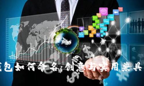 数字钱包如何命名：创意与实用兼具的指南
