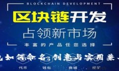 数字钱包如何命名：创意与实用兼具的指南