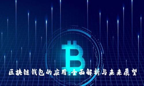 区块链钱包的应用：全面解析与未来展望