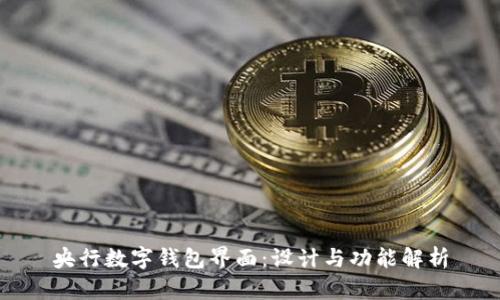 央行数字钱包界面：设计与功能解析