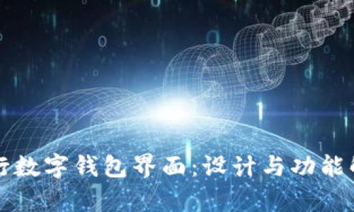 央行数字钱包界面：设计与功能解析