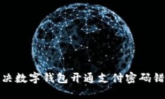 : 如何解决数字钱包开通支付密码错误的问题