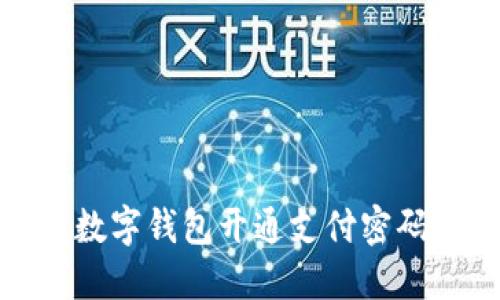 : 如何解决数字钱包开通支付密码错误的问题