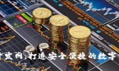 区块链钱包开发网：打造安全便捷的数字资产管