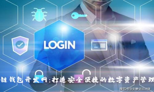 区块链钱包开发网：打造安全便捷的数字资产管理工具