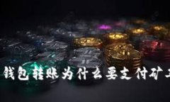 加密钱包转账为什么要支付矿工费？