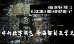 手机银行中的数字钱包：全面解析及常见问题解