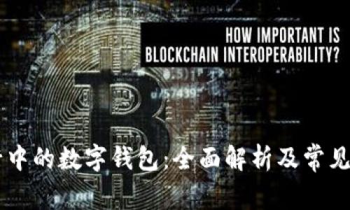 手机银行中的数字钱包：全面解析及常见问题解答