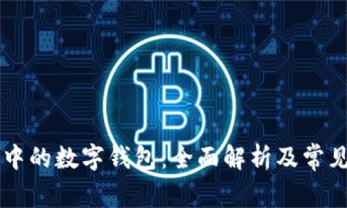 手机银行中的数字钱包：全面解析及常见问题解答