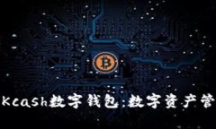 全面解析Kcash数字钱包：数字资产管理新选择