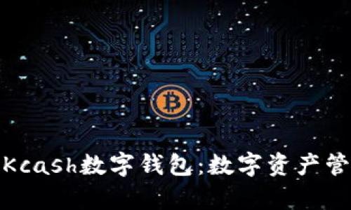 全面解析Kcash数字钱包：数字资产管理新选择