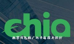 数字钱包推广的卡通图片设计