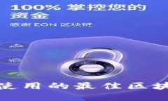 : 苹果用户使用的最佳区块链钱包推荐