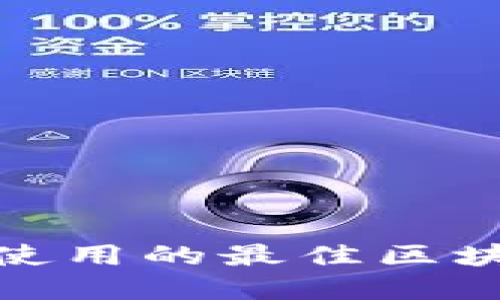 : 苹果用户使用的最佳区块链钱包推荐