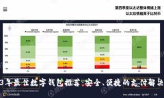 2023年最佳数字钱包推荐：安全、便捷的支付解决