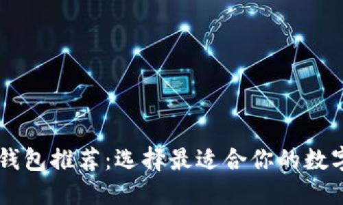 印尼数字钱包推荐：选择最适合你的数字支付方式
