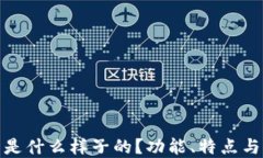 数字钱包是什么样子的？功能、特点与未来趋势