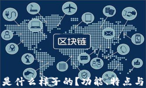 
数字钱包是什么样子的？功能、特点与未来趋势