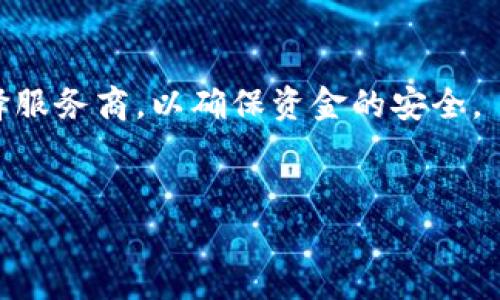 数字货币钱包手机的全面指导

  数字货币钱包手机：安全、便捷、实用的选择/ 
 guanjianci 数字货币钱包, 手机钱包, 数字货币, 比特币, 加密货币/guanjianci 


随着数字货币的不断普及，越来越多的人开始了解并使用数字货币钱包。从最初的比特币钱包到如今多种多样的加密货币钱包，数字货币钱包已经成为每个数字货币投资者必不可少的工具。尤其是在手机端，数字货币钱包由于其移动性和方便性，越来越受到用户的青睐。本文将详细探讨数字货币钱包的种类、使用方法、安全性及其未来发展方向。


数字货币钱包的基本概念与种类


数字货币钱包可以被视为存储数字货币的工具，它既可以是软件程序（如手机应用），也可以是硬件设备。根据使用环境和功能的不同，数字货币钱包通常可以分为以下几类：


1. **热钱包**：热钱包通常在线使用，方便进行交易。同时，由于其在线特性，热钱包的安全性相对较低，容易受到黑客攻击。手机上的各种数字货币应用通常被分类为热钱包，例如 Coinbase、Binance 等。

2. **冷钱包**：冷钱包是离线钱包，主要用于长期存储数字货币。冷钱包可以是硬件设备，如 Ledger 和 Trezor，也可以是纸质钱包。这类钱包的安全性极高，适合大额长期投资者。

3. **桌面钱包**：这类钱包是安装在个人电脑上的钱包，提供较高的安全性。用户可以在桌面上管理自己的数字资产，但与手机钱包相比，灵活性不足。

4. **移动钱包**：移动钱包是专门为手机用户设计的钱包，通过手机应用实现数字资产的管理。移动钱包不仅支持多种数字货币，还具备扫码支付、收款等功能，方便用户随时随地进行交易。

如何选择合适的数字货币钱包


在选择数字货币钱包时，用户应综合考虑多方面的因素，以确保其安全性和便捷性。以下是一些选择数字货币钱包时应考虑的重要因素：


1. **安全性**：安全性是选择数字货币钱包时最重要的因素之一。选择具有强大安全防护措施的热钱包和冷钱包，例如双重验证（2FA）、加密保护等功能。

2. **易用性**：良好的用户界面和用户体验非常重要，特别是当用户需要频繁交易时。选择易操作的数字货币应用程序，可以节省时间并降低操作错误的可能性。

3. **支持货币种类**：不同的钱包支持的数字货币种类不同。用户应该选择一个支持自己所持有或未来感兴趣的币种的数字货币钱包。

4. **交易费用**：不同钱包在交易时会收取不同的费用。了解所选钱包的费用结构，并根据自己的需求做出选择。

5. **客户支持**：良好的客户支持可以帮助用户迅速解决使用中遇到的问题，尽量选择提供24/7支持的服务。

安全性分析：数字货币钱包的风险与防护措施


尽管数字货币钱包为用户提供了方便的资产管理解决方案，但其安全性问题始终受到广泛关注。这不仅关乎个人资产的安全，甚至关系到用户的隐私。

1. **黑客攻击**：热钱包因其在线性质成为黑客攻击的主要目标。用户应尽量避免将大额数字货币存储在热钱包上，以降低风险。选择知名且安全的交易所和钱包可以减少被攻击的概率。

2. **社交工程攻击**：许多黑客通过社交工程手段骗取用户的个人信息和私钥。用户应保持警惕，确认任何请求私人信息的来源。

3. **设备丢失或损坏**：如果使用手机钱包，设备丢失可能导致数字货币无法找回。建议用户定期备份其钱包信息，并使用强密码来保护手机。

4. **软件更新与维护**：定期更新数字货币钱包软件，确保使用最新版本，获取最新的安全补丁和功能。

5. **使用冷钱包**：对于长时间不需要交易的数字资产，使用冷钱包是最安全的选择。冷钱包通过离线工作来有效避免黑客攻击。

未来趋势：数字货币钱包的演进与展望


随着区块链技术的发展和数字货币的逐渐普及，数字货币钱包的功能和使用场景也在不断演进。以下是几个数字货币钱包未来可能的发展趋势：


1. **集成更多金融服务**：未来的数字货币钱包可能不仅仅限于存储、发送和接收数字货币。可能会集成更多的金融服务，比如交易所、借贷、资产管理等功能，从而让用户在一个平台上完成多种金融操作。

2. **提高隐私保护功能**：随着用户对隐私保护的重视，未来数字货币钱包可能会采取更高级的加密技术，增强用户的隐私保护，防止身份信息和交易记录被外泄。

3. **更广泛的接受度**：随着越来越多的商家接受数字货币作为支付方式，数字货币钱包的使用频率预计会逐渐上升，让更多人意识到数字货币的价值。

4. **用户教育与风险提示**：为了减少用户在使用钱包过程中遇到的风险，未来钱包应用可能会提供更全面的教育材料和风险提示，帮助用户更好地管理自己的资产。


总之，数字货币钱包在当今社会中扮演着至关重要的角色。无论是新手还是资深投资者，适当的数字货币钱包选择和使用都能有效提高资产管理的便捷性与安全性。在选择和使用数字货币钱包时，用户应时刻保持警惕，以保障个人资产的安全与隐私。


常见问题解答

问：如何安全地使用数字货币钱包？

安全使用数字货币钱包的第一步是尽量使用信誉良好的钱包服务。例如，在选择热钱包时，她们应当选择知名的应用程序，比如 Coinbase 或 Binance，这些平台都有较强的安全体系。此外，用户在使用市场上钱包时，都必需为他们的账户开启双重验证（2FA）。



第二，务必定期备份钱包文件和私钥。对于许多钱包，要定期把私钥和恢复短语（Recovery Phrase）妥善保存。如果手机丢失或损坏，用户能用这些信息恢复他们的钱包中的资产，而不会丧失任何资金。此外，应该避免将私钥与他人共享，并确保从可信来源下载相关的软件。



最后，用户在上网时应尽量避免访问不安全的网站，使用虚拟专用网络（VPN）来进行安全的互联网连接，降低被黑客攻击的风险。通过这种方式，用户可大幅提升数字货币钱包的安全性。


问：数字货币钱包有哪些常见类型？

数字货币钱包可以分为热钱包和冷钱包两大类。热钱包指的是需要连接互联网的密码管理工具，通常以移动应用或网页应用的形式存在。它们普遍易于使用，适合频繁交易。与此同时，热钱包也存在较高的安全风险，因其可能面临网络攻击。



冷钱包则是完全离线的存储方式，确保数字货币不容易被盗。常见的冷钱包有硬件钱包和纸钱包，硬件钱包如 Ledger 和 Trezor 提供了安全高效的资产存储方案。纸钱包尽管安全性高，但相对不够方便，适合长期持有用户使用。



此外，一些数字货币钱包还可以通过托管服务的方式提供安全保护，例如, 一些交易所为用户提供托管钱包，用户只需管理账户而省去保存私钥的烦恼。选择哪些钱包类型完全取决于用户的需求与风险承受能力。


问：我该如何备份我的数字货币钱包？

为确保数字货币钱包的可靠性，用户需定期备份。大多数数字货币钱包提供备份选项，用户可将钱包文件或私钥存储于安全环境。备份步骤一般包括生成恢复短语（例如，12-24个单词），以便在需要时恢复钱包。



确保把恢复短语写下，并存储在难以被他人访问的地方。你可以选择纸质备份或使用硬件加密设备进行数字备份。记住，切勿将恢复短语存储在网络上，避免遭受黑客攻击。定期更新备份及其存储位置，你需要确保新的钱包信息总是能被恢复。



如果使用的是热钱包，应考虑定期更换密码，增强安全性。建立良好的安全习惯非常重要，这样才能有效维护你的数字资产。


问：有什么方式可以将数字货币兑换成法币吗？

将数字货币兑换成法币的大部分用户选择先通过交易所进行操作。许多大型交易所如 Coinbase 或 Binance 提供了便捷的法币交易功能。用户可以在这些交易所进行账户注册，完成 KYC（身份认证）后便可进行数字货币兑换。



此外，一些钱包也提供直接兑换服务，用户可以在钱包界面直接将手中的数字货币转换为法币。然而，从数字货币转法币所涉及的手续费可能会有所不同，因此在选择兑换方式时用户应多比较。



也可以通过场外交易（OTC）来实现数字货币到法币的转换，这种方式适合大额交易。尽管OTC交易通常具有隐私性高及手续费低的优点，但也需要用户谨慎选择服务商，以确保资金的安全。


总体而言，无论是哪种交易方式，用户都应对市场进行详细的研究，以了解当前的市场行情，确保获得最佳兑换比例。