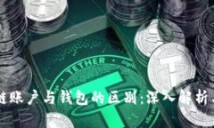 区块链账户与钱包的区别：深入解析与应用