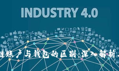 区块链账户与钱包的区别：深入解析与应用