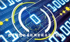 数字钱包的有效期分析及使用指南