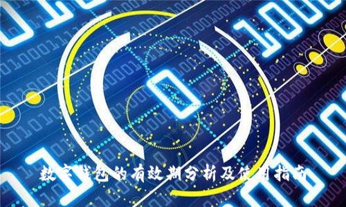 数字钱包的有效期分析及使用指南