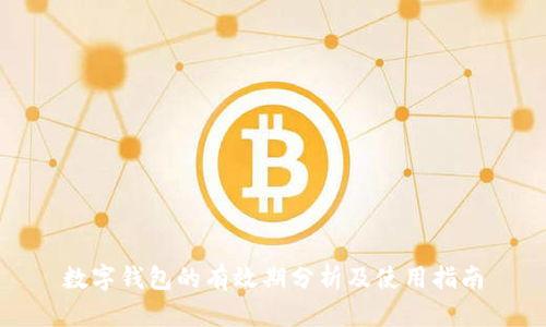 数字钱包的有效期分析及使用指南