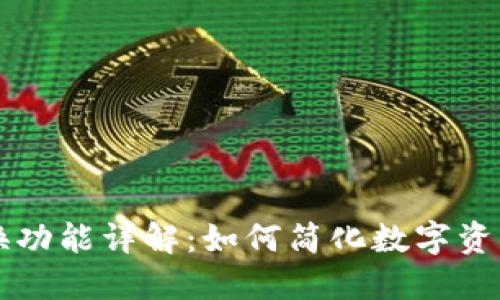 区块链钱包兑换功能详解：如何简化数字资产的交换和转移