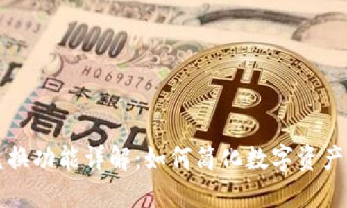 区块链钱包兑换功能详解：如何简化数字资产的交换和转移