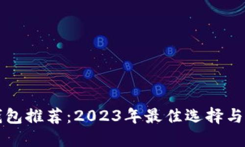 区块链钱包推荐：2023年最佳选择与详细评测