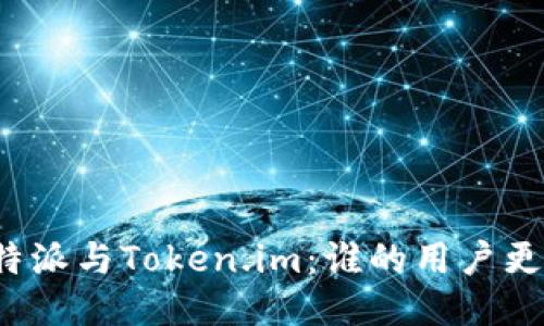 比特派与Token.im：谁的用户更多？