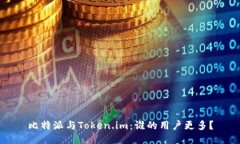 比特派与Token.im：谁的用户更多？