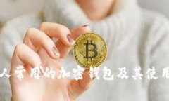 中国人常用的加密钱包及其使用特点