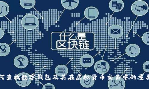 如何查找数字钱包及其在虚拟货币交易中的重要性
