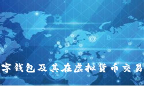 如何查找数字钱包及其在虚拟货币交易中的重要性