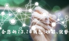 如何选择适合您的13.14钱包：功能、优势与购买指
