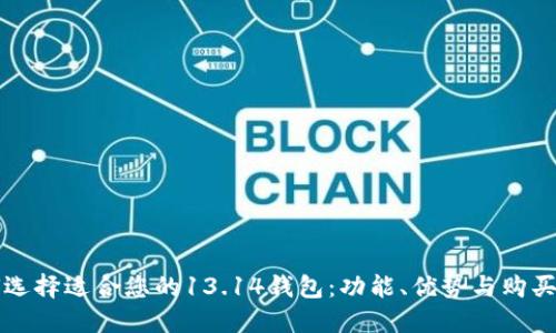 如何选择适合您的13.14钱包：功能、优势与购买指南