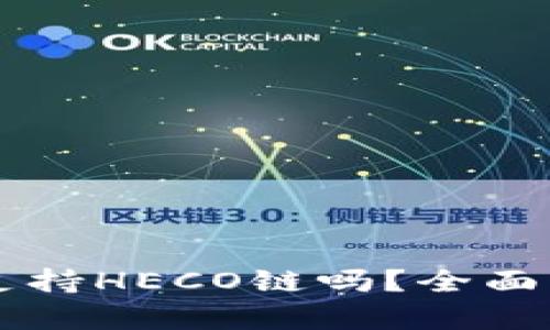 Token.im钱包支持HECO链吗？全面解析及使用指南