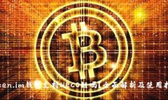 Token.im钱包支持HECO链吗？全面解析及使用指南