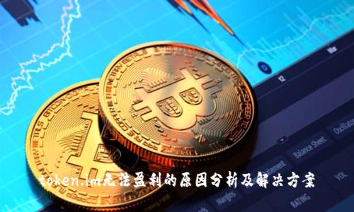 token.im无法盈利的原因分析及解决方案