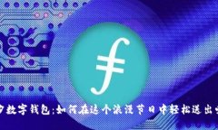 七夕数字钱包：如何在这个浪漫节日中轻松送出